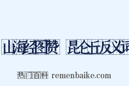山海经图赞·昆仑丘反义词是什么意思的图片